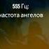 555 Гц Ангельское число Золотая аура Музыка для исцеления и медитации Положительные изменения 4