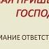 3 ПРИБЛИЖАЯ ПРИШЕСТВИЕ НАШЕГО ГОСПОДА