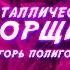 Кристаллический уборщик