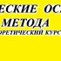 Физические основы метода