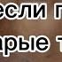 Насколько хорошо ты помнишь старые тренды Часть 2 рекомендации