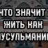 Что значит жить как мусульманин