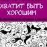 Хватит быть хорошим Благодарность предисловие введение