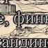 НА ПЕРЕКРЁСТКЕ МИРОВ СЛАВЯНЕ ФИННО УГРЫ И СКАНДИНАВЫ ЛЕНИНГРАДСКАЯ ОБЛАСТЬ Допетровский период