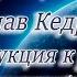 Вячеслав Кедровский 1 часть Информация из книги Инструкция к реальности Кто Я автор Lee