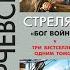 Корчевский Юрий Стреляй Бог войны Часть 2 из 3 Аудиокнига про попаданцев полностью