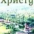 Подвластно всё Христу Любовь Чернышова стихи и монтаж читает автор Фон Ноктюрн Разлука Глинка