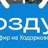 Резня в Буче Гости мэры пригородов Киева Галлямов Павлов Воздух 27