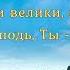 Благо есть славить Господа фонограмма