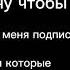 Хочу чтобы на меня подписались люди которые любят это