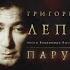 Григорий Лепс Спасите наши души Альбом Парус 2004 год