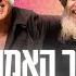 קובי פרץ הרב שלום ארוש שיר האמונה ה יתברך Prod By Yaaqov Lamay Or Cohen קאבר