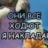 Они все ходют да ходют Смешные говорящие животные юмор с животными
