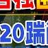 中国出手 东部战区围台军演 联合利剑 开始 歼20 登陆舰全出动 地点公布 同日福建舰2次海试出航 菲律宾剧情反转 反控诉中国秘密录音 33视界观 新西兰33中文台