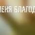 О вокруг меня благодать Твоя