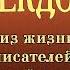Исторические анекдоты из жизни русских литераторов и деятелей культуры Читает В Герасимов