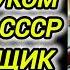 Аудиокнига ПОПАДАНЦЫ В ПРОШЛОЕ С НОУТБУКОМ ПОПАЛ В ПРОШЛОЕ В СССР ФАРЦОВЩИК