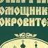 Псевдоправославие Псалтирь помощник и покровитель