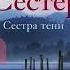 Люсинда Райли Семь сестер Сестра тени Аудиокнига