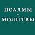 Преподобный Силуан Афонский Псалмы и молитвы