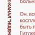 Поразительное сходство Геббельса и Симоньян почему Путин так похож на Гитлера Дмитрий Губин