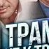 Чей Трамп Всё ближе к большому трындецу С Ципис