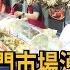 連假首日南門市場湧人潮 台南民眾衝台北買近萬元粽 民視新聞