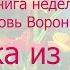 Книга недели Любовь Воронкова Девочка из города Часть 1 Отдыхаем на отлично