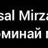 Vusal Mirzaev Вспоминай меня текст