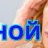 Самая лучшая и эффективная лечебная музыка от головной боли