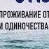 Отождествление с мыслью я проживание отдельности и одиночества