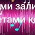 караоке музыки Я проснусь тебя не будет рядом ну и пусть