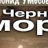 У Черного моря II