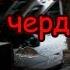 Что то живет на нашем чердаке