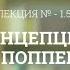 А 1 5 Концепция К Поппера Философия науки для аспирантов