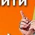 Как выйти замуж очень быстро Торсунов лекции