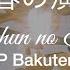 Centimillimental 青春の演舞 Seishun No Enbu KAN ROM ENG Lyrics OP Bakuten Backflip