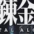 Full Metal Alchemist Brotherhood OP 5