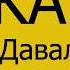 КА 2 2 Производство 08 Давальческая схема Простой пример