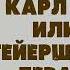 КАРЛ СМЕЛЫЙ ИЛИ АННА ГЕЙЕРШТЕЙНСКАЯ ДЕВА МРАКА СЭР ВАЛЬТЕР СКОТТ ЧАСТЬ 1