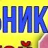 Каждый школьник такой НА УРОКАХ Shorts