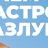 Мы ценим то что теряем