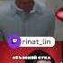Топ 5 фраз чтобы успокоить незнакомца Rinat Lin твич и тг
