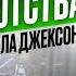 СМЕРТЬ спасла его ОТ БАНКРОТСТВА Дело МАЙКЛА ДЖЕКСОНА