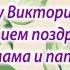 В И Богомолову с Днем рождения