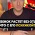 Ребенок растет без Отца Что с его психикой отношения брак семья развод расставание