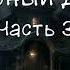 Черный Дом Часть 3 8 Кинг Стивен Страуб Питер Аудиокнига