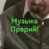 Музыка Прерий