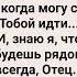 ТЫ ВСЕЛЯЕШЬ В МЕНЯ СВОЮ ЖИЗНЬ Слова Музыка Жанна Варламова