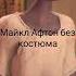 МАЙКЛ АФТОН БЕЗ КОСТЮМА ВОВАНАПАЛЯК ТИКТОК Shorts